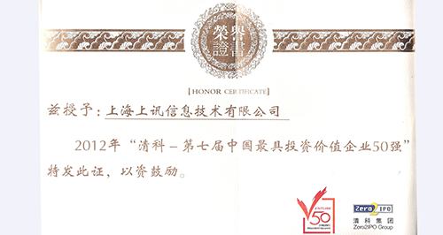 清科“2012中國(guó)最具投資價值企業50強”榜單揭曉——上訊信息無畏“寒冬”跻身50強