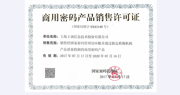 上訊信息成(chéng)功獲得《國(guó)家商用密碼産品銷售許可證》資質