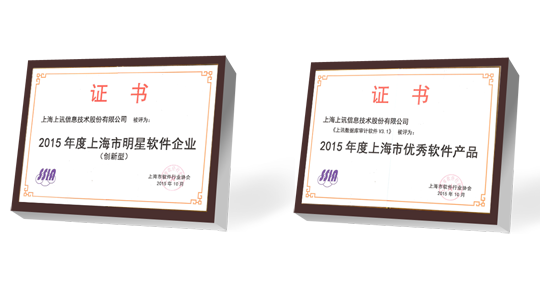 2015年度“上海軟件四名”評選揭曉 上訊信息斬獲兩(liǎng)項大獎