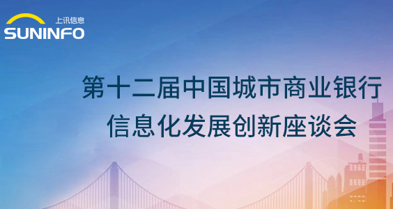 上訊信息攜ADM敏捷數據産品火爆亮相第十二屆城商行信息化會(huì)議