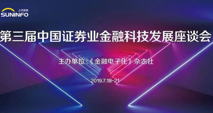 金融科技助力供給側結構性改革 上訊信息賦能(néng)證券業創新發(fā)展