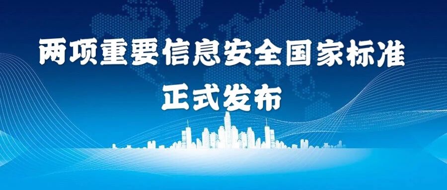 上訊信息參與編制的兩(liǎng)項重要信息安全國(guó)家标準獲正式發(fā)布