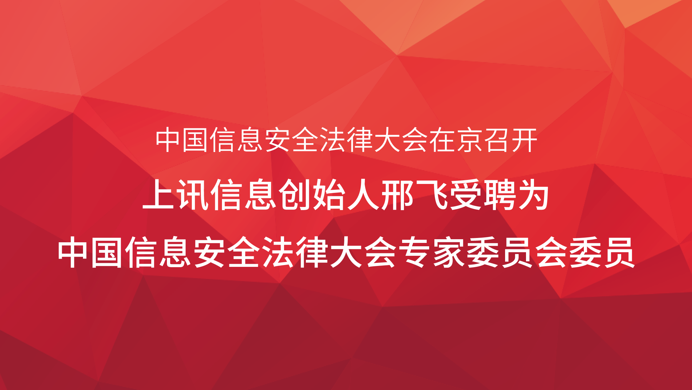 中國(guó)信息安全法律大會(huì)在京召開(kāi)，上訊信息創始人邢飛受聘爲中國(guó)信息安全法律大會(huì)專家委員會(huì)委員