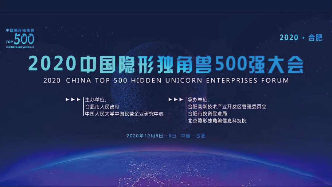 上訊信息入圍2020中國(guó)隐形獨角獸500強