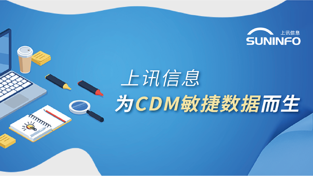 上訊信息 爲CDM敏捷數據而生