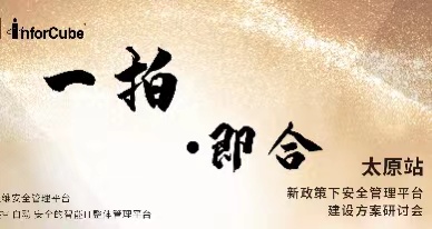 一拍即合-新政策下安全管理平台建設方案研讨會(huì)之太原站