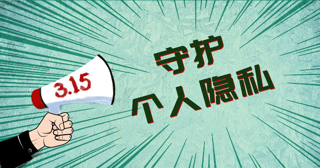 @所有人，315喊你守護個人隐私