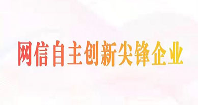 上訊信息成(chéng)功入選2022年“網信自主創新尖峰企業”（數據安全領域）