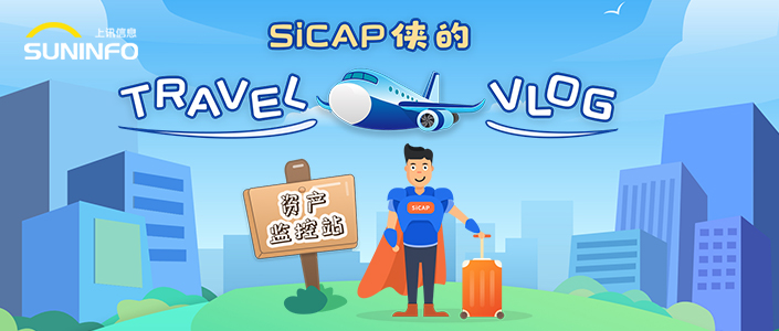 SiCAP俠的Travel Vlog — 資産監控站（漫畫版）