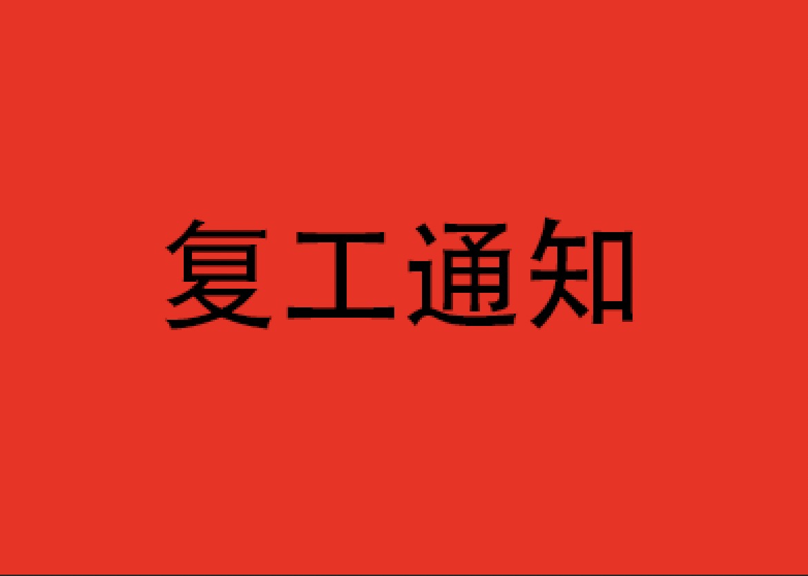 通知 | 即日起(qǐ)正式複工