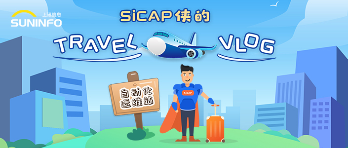 SiCAP俠的Travel Vlog — 自動化運維站（漫畫版）