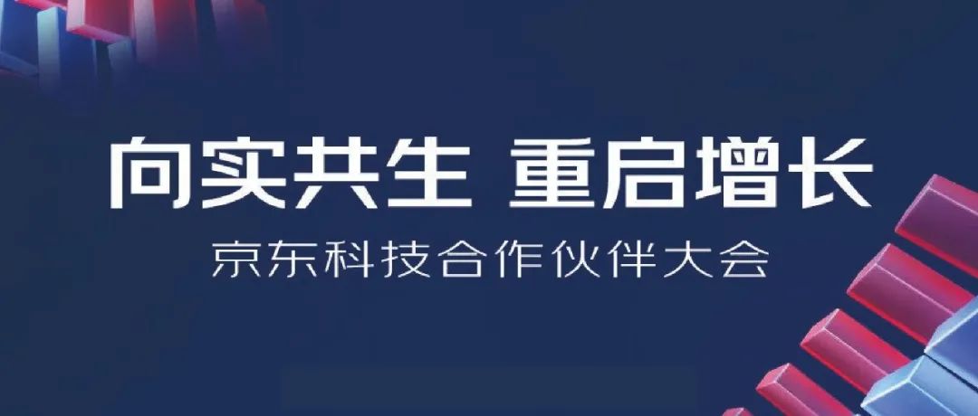 2022京東科技合作夥伴大會(huì)明日開(kāi)啓，上訊信息與京東科技向(xiàng)實共生，重啓增長(cháng)！