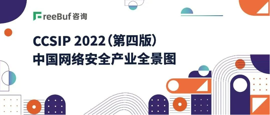 《CCSIP 2022中國(guó)網絡安全産業全景圖》發(fā)布，上訊信息入選46項細分領域！