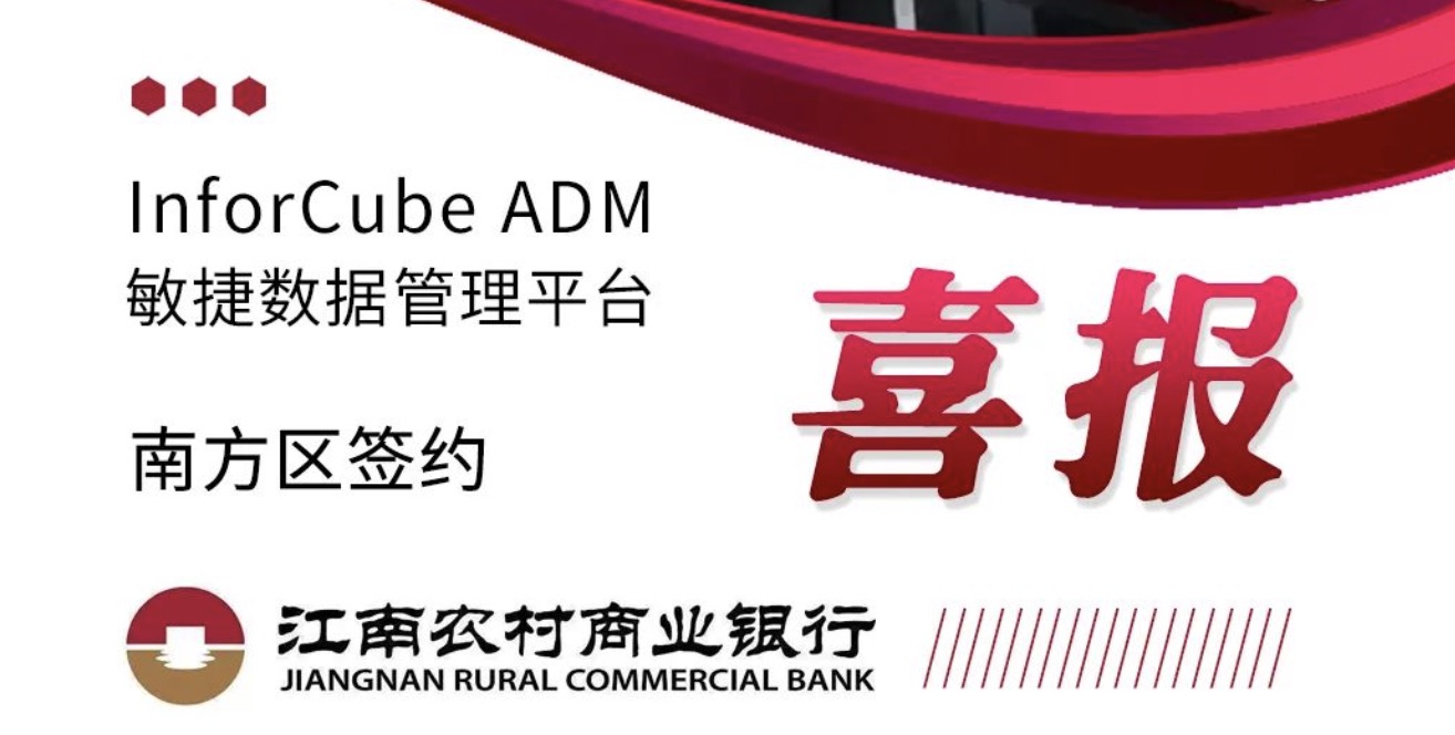 InforCube 敏捷數據管理平台（ADM）簽約江南農村商業銀行