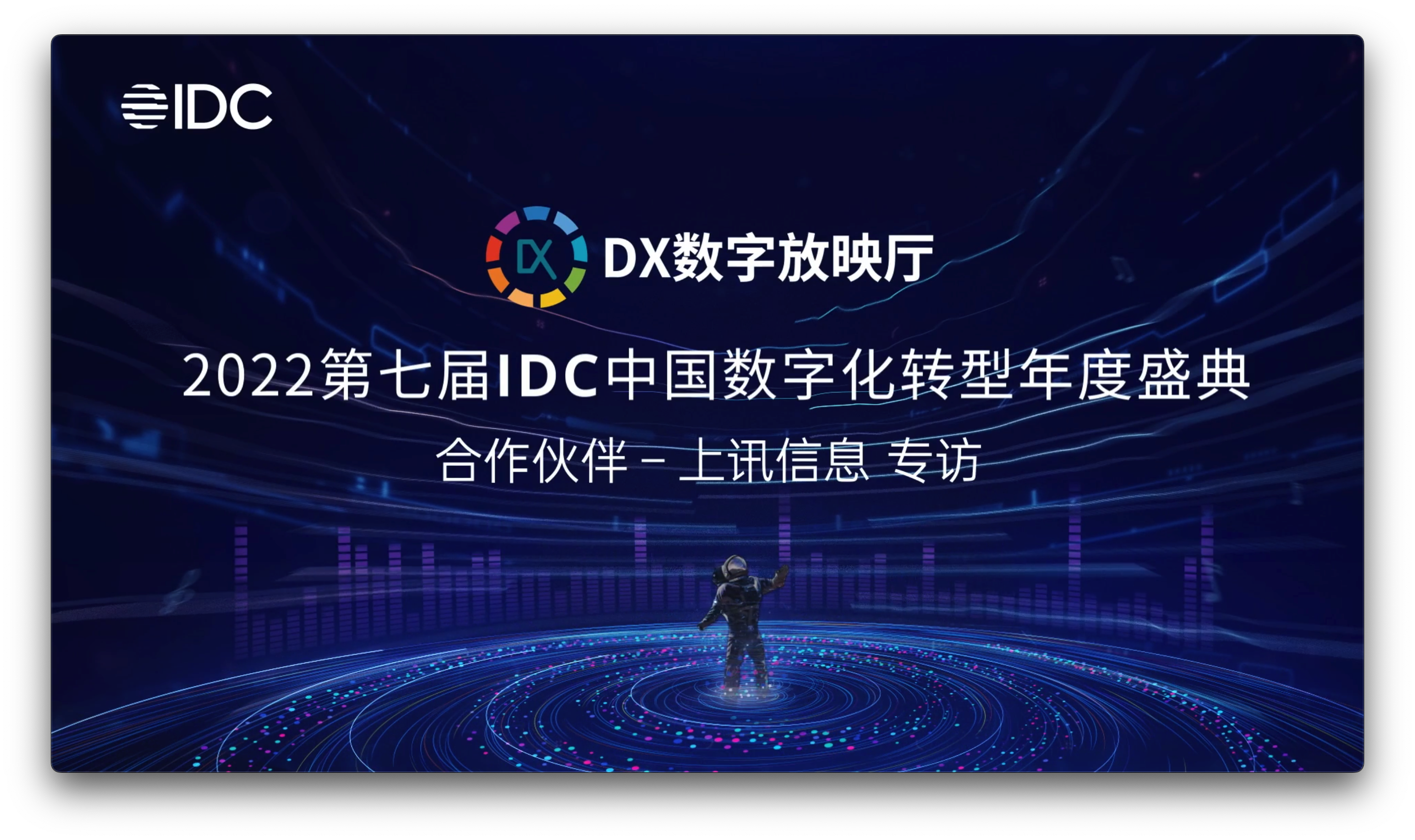 IDC專訪｜上訊信息CDM數據平台，賦能(néng)企業數字化轉型