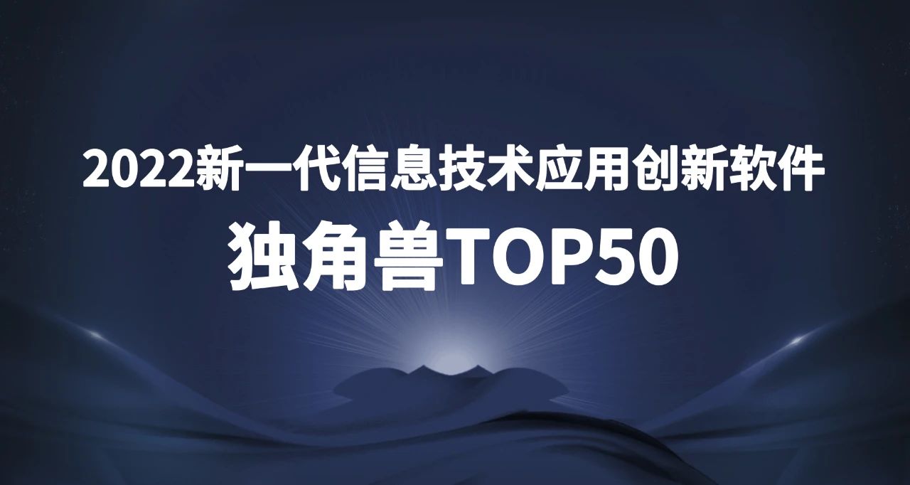 上訊信息上榜2022新一代信息技術應用創新軟件獨角獸TOP50