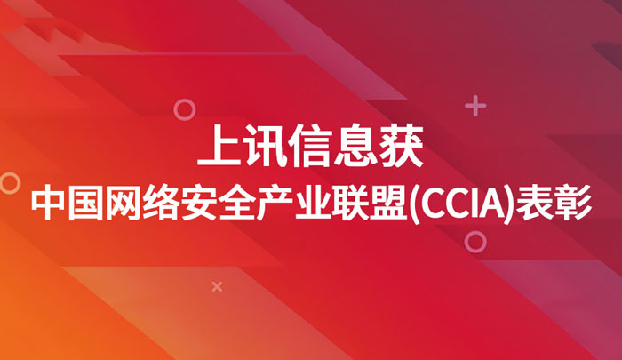 上訊信息獲中國(guó)網絡安全産業聯盟（CCIA）表彰