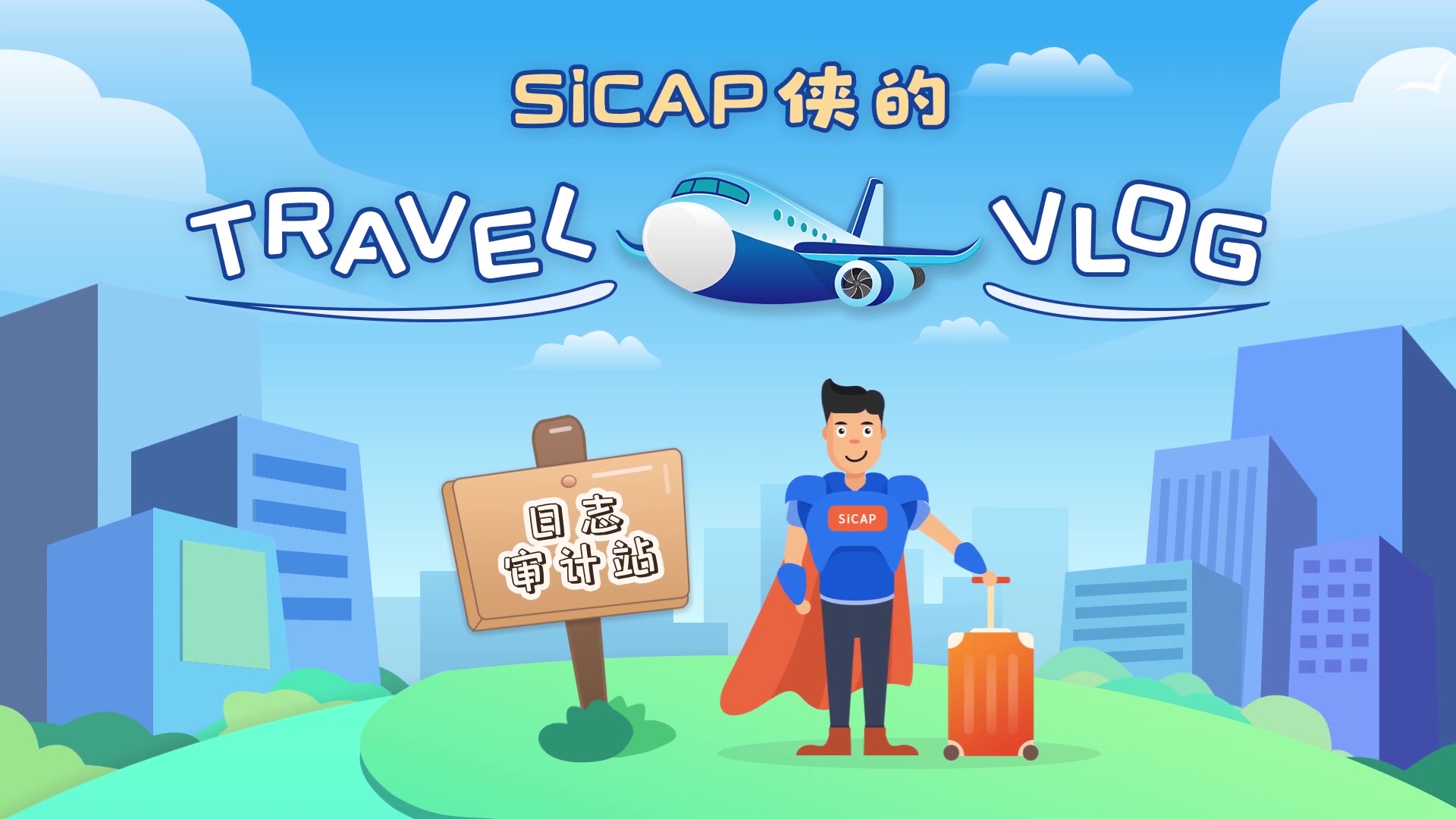 SiCAP俠的Travel Vlog-日志審計站