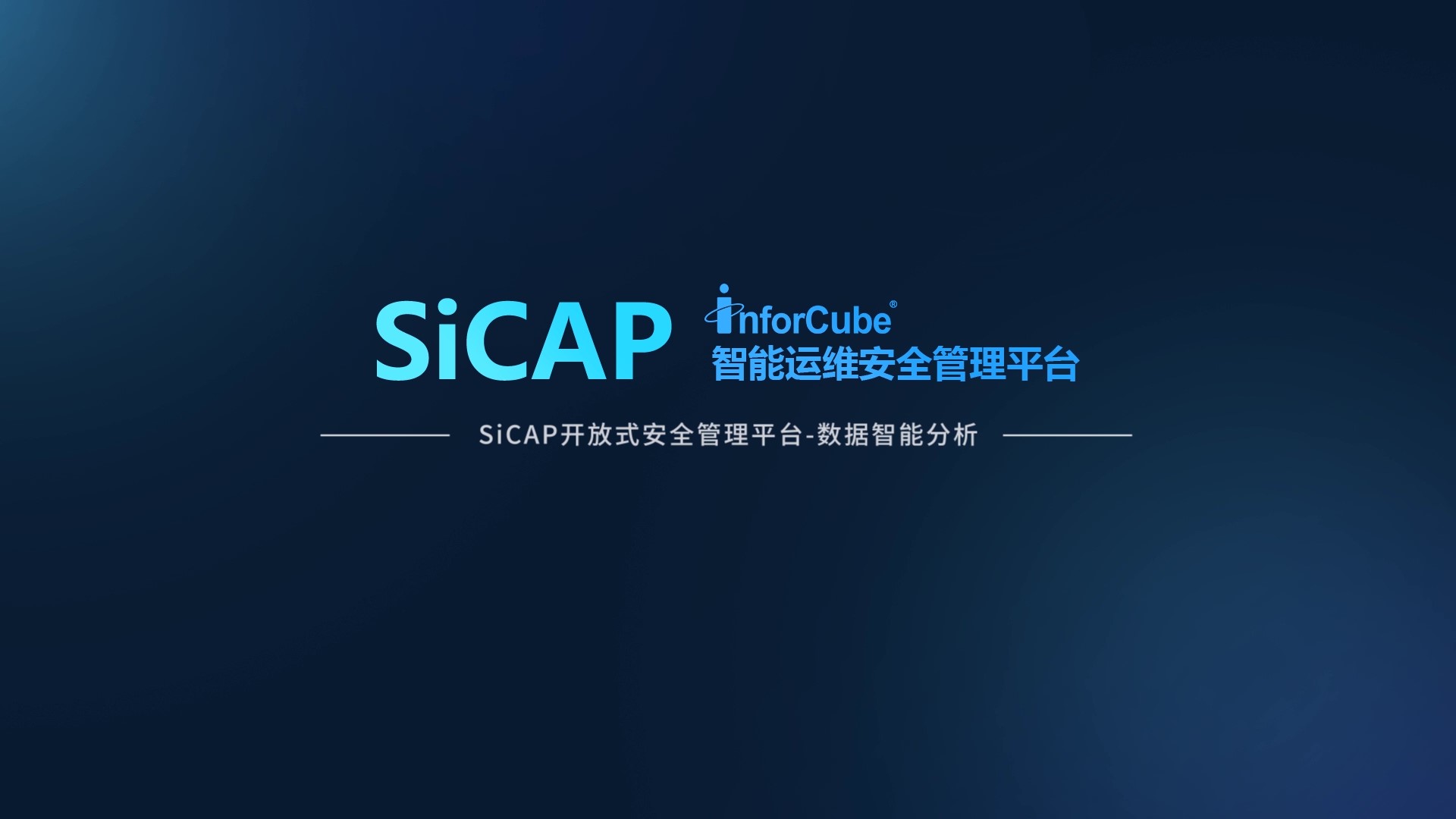 SiCAP開(kāi)放式安全管理平台-數據智能(néng)分析