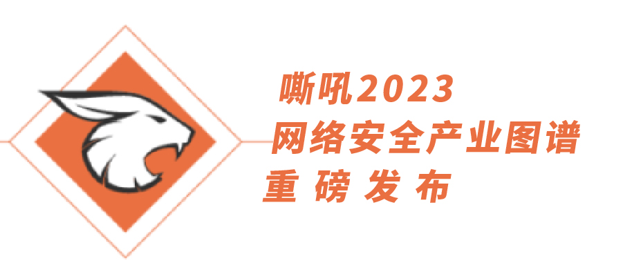 54項細分領域，全類别覆蓋|上訊信息持續入選《嘶吼2023網絡安全産業圖譜》