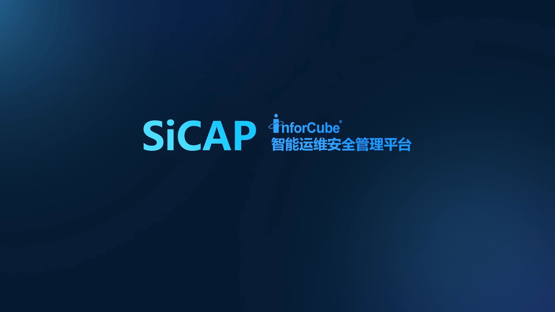 智能(néng)運維安全管理平台（SiCAP）