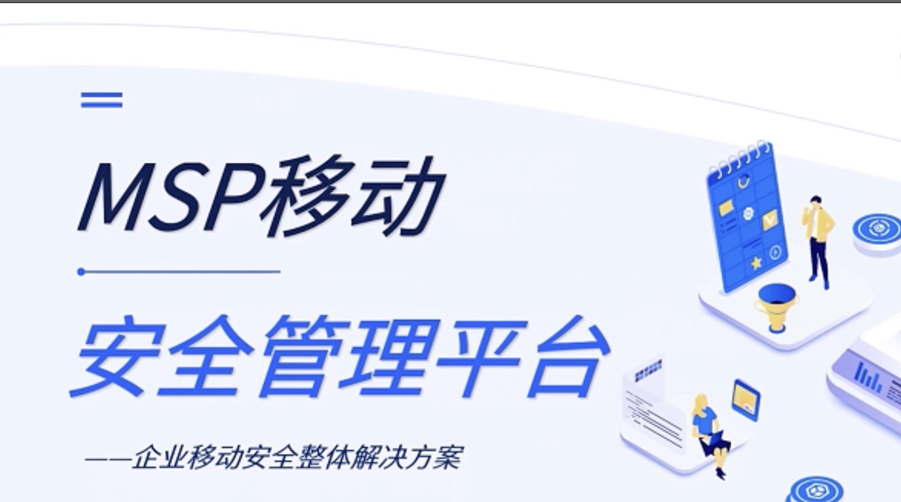 移動安全管理平台（MSP）解決方案